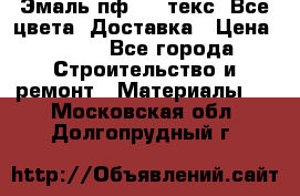 Эмаль пф-115 текс. Все цвета. Доставка › Цена ­ 850 - Все города Строительство и ремонт » Материалы   . Московская обл.,Долгопрудный г.